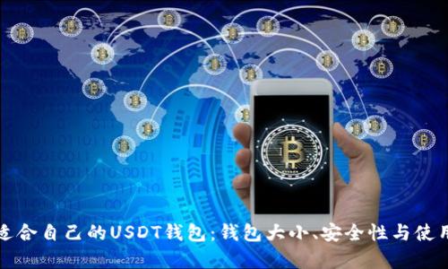 如何选择适合自己的USDT钱包：钱包大小、安全性与使用体验解析