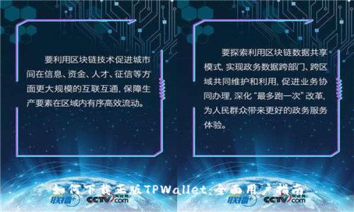 如何下载正版TPWallet：全面用户指南