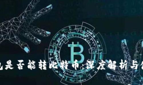 观察钱包是否能转比特币：深度解析与使用经验