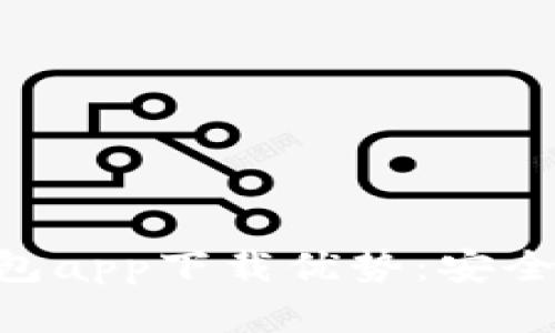 以太坊官方钱包app下载优势：安全、便捷与多功能