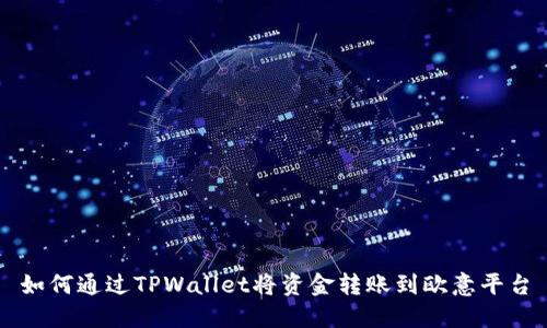 如何通过TPWallet将资金转账到欧意平台