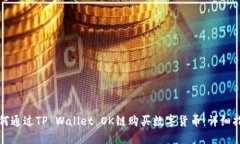 如何通过TP Wallet OK链购买