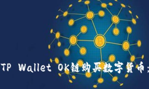 如何通过TP Wallet OK链购买数字货币：详细指南