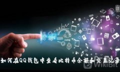 如何在QQ钱包中查看比特币