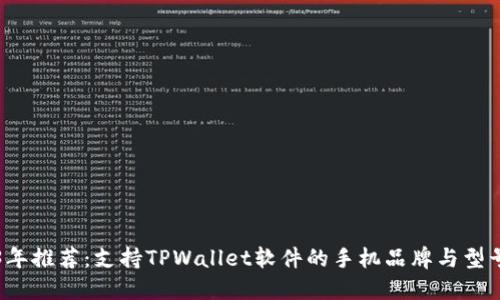 2023年推荐：支持TPWallet软件的手机品牌与型号一览