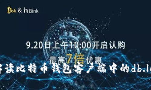 如何解读比特币钱包客户端中的db.log文件