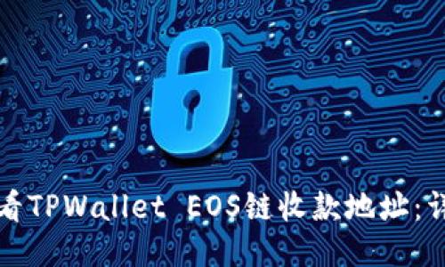 如何查看TPWallet EOS链收款地址：详细指南