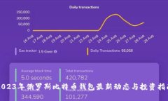 2023年俄罗斯比特币钱包最