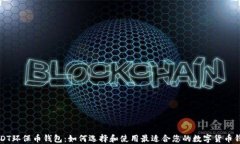 USDT环保币钱包：如何选择