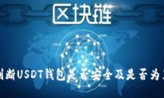 如何判断USDT钱包是否安全