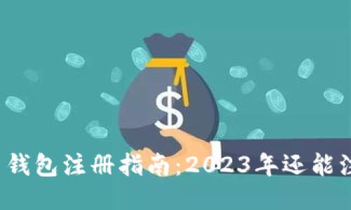 比特币钱包注册指南：2023年还能注册吗？