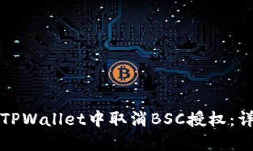 如何在TPWallet中取消BSC授权：详细指南