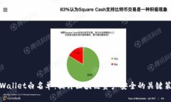 TPWallet白名单：提升区块链