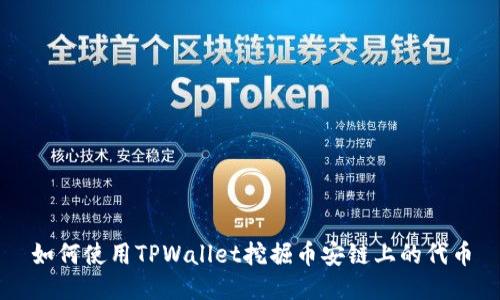 如何使用TPWallet挖掘币安链上的代币