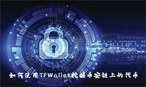 如何使用TPWallet挖掘币安链上的代币