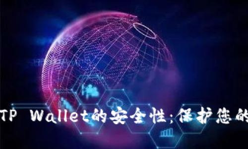 全面检查TP Wallet的安全性：保护您的数字资产