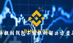 以太坊代币提到钱包不到