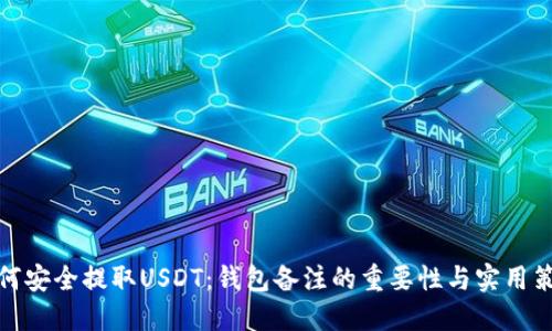 如何安全提取USDT：钱包备注的重要性与实用策略