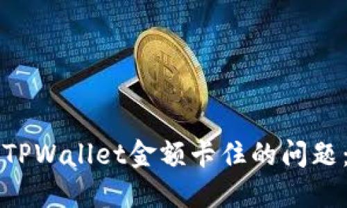 如何解决TPWallet金额卡住的问题：完整指南