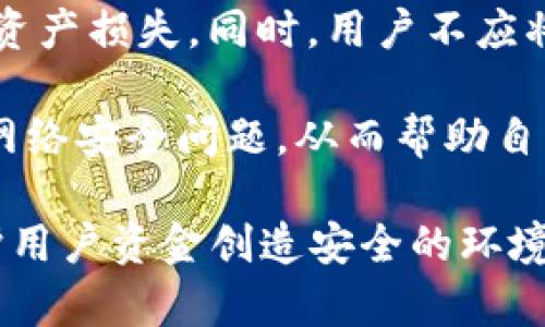 baioti如何安全提取比特币钱包中的资金？/baioti
比特币钱包, 提取资金, 安全交易, 加密货币/guanjianci

### 内容主体大纲

1. 引言
   - 比特币钱包的定义与类型
   - 提取资金的重要性和背景

2. 比特币钱包简介
   - 数字钱包的种类
     - 热钱包 vs. 冷钱包
   - 选择适合的钱包类型

3. 提取资金的准备工作
   - 确认钱包内容
   - 验证账户信息
   - 选择提取渠道

4. 提取资金的步骤
   - 如何在热钱包中提取比特币
   - 如何在冷钱包中提取比特币
   - 提取过程中的注意事项

5. 提取资金后的安全措施
   - 监控交易状态
   - 保护个人信息
   - 维护钱包安全

6. 比特币钱包提取常见问题及解答
   - 哪些因素影响提取速度？
   - 提取比特币时应该选择哪种手续费？
   - 如果提取失败，应该怎么办？
   - 提取资金后如何确保安全？
   - 提取资金是否有税务影响？
   - 如何避免比特币被盗？

#### 引言

随着比特币等加密货币的流行，越来越多的人开始使用比特币钱包进行投资和交易。在这种背景下，提取资金的需求变得尤为重要。提取资金不仅关乎用户的经济利益，也涉及资金的安全与隐私保护。本文将深入探讨如何安全有效地提取比特币钱包中的资金，确保用户在进行交易时不会受到损失。

#### 比特币钱包简介

比特币钱包是存储比特币和进行交易的工具。它们可以分为热钱包和冷钱包。

##### 热钱包 vs. 冷钱包

热钱包是指始终连接到互联网的钱包，方便快捷，但安全性较低；冷钱包则是离线存储的方式，安全性高但使用不便。用户可以根据自己的需求和风险承受能力选择合适的钱包类型。

##### 选择适合的钱包类型

在选择钱包时，用户应考虑安全性、易用性和支持的币种等因素。例如，一个新手可能更倾向于使用用户友好的热钱包，而一个有经验的投资者则可能更喜欢安全性高的冷钱包。

#### 提取资金的准备工作

在提取比特币之前，确保做好准备工作是非常重要的。

##### 确认钱包内容

用户应先确认钱包中的比特币余额和交易记录，确保提取金额没有任何错误。

##### 验证账户信息

在提取资金之前，应验证提取到的地址是否正确，以免资金丢失。

##### 选择提取渠道

用户可以选择将比特币提取至其他钱包或交换平台，谨慎选择提取渠道，确保安全。

#### 提取资金的步骤

提取比特币的步骤虽然简单，但也需要非常小心，可以按照以下步骤进行：

##### 如何在热钱包中提取比特币

1. 登录钱包账户。
2. 转到“提取”或“发送”选项。
3. 输入提取地址和金额。
4. 确认交易信息无误后提交。

##### 如何在冷钱包中提取比特币

冷钱包的提取步骤较复杂，通常需要将私钥导入到支持的热钱包中，再进行提取。

##### 提取过程中的注意事项

在提取中，用户应始终检查提取地址的正确性，以防止资金被盗。

#### 提取资金后的安全措施

成功提取比特币后，用户还应采取一系列安全措施：

##### 监控交易状态

用户可以通过区块链浏览器跟踪交易状态，以确保资金安全到达目标地址。

##### 保护个人信息

保持个人账户及交易信息的安全，避免在公共领域无意中泄露。

##### 维护钱包安全

定期更新钱包软件，切勿使用完全不知名的钱包。

#### 比特币钱包提取常见问题及解答

##### 哪些因素影响提取速度？

提取速度主要受网络拥堵、矿工费和比特币交易确认数量等因素影响。网络拥堵时，交易需要更长时间确认。

##### 提取比特币时应该选择哪种手续费？

手续费的选择关系到速度与成本。在网络拥堵时，用户可以适当提高手续费以加快确认速度，而在网络畅通时则可以选择较低的手续费。

##### 如果提取失败，应该怎么办？

如果提取失败，用户应第一时间查看交易记录，确认是否已完成，并联系相关客服寻求解决方案。

##### 提取资金后如何确保安全？

提取完成后，用户应及时检查交易状态，并对自己的账户信息进行保护，尤其是私钥、密码等敏感数据。

##### 提取资金是否有税务影响？

不同国家和地区对加密货币的税务政策不同，用户应咨询专业的税务顾问，以确保合法合规。

##### 如何避免比特币被盗？

用户应采用强密码、双重认证等安全措施，使用信誉好的平台，尽量避免将私钥泄露或分享。

### 内容扩展

接下来，为每一个问题提供详细的解答，每个段落至少800字。

#### 哪些因素影响提取速度？

在提取比特币时，交易速度是一个非常重要的因素。影响交易速度的因素有多个，其中最关键的包括网络拥堵、矿工费、交易确认数量等。理解这些因素可以帮助用户更好地计划和执行资金提取。

1. **网络拥堵**：比特币网络是一种去中心化的区块链网络，当大量用户同时进行交易时，交易需求会大大超过网络处理能力，这就导致了网络拥堵。交易拥堵时，用户的交易可能会出现延迟，有些交易可能会在很长时间内无法确认。为了解决这一问题，用户应在出现网络拥堵时调整交易发送时间，避开高峰期。

2. **矿工费**：比特币网络内的一个重要概念就是矿工费。矿工通过处理交易和维护区块链网络获得奖励，而这个奖励的一个重要构成就是矿工费。用户在发送交易时可以选择支付多少矿工费，低费用可能会导致交易确认有所延迟，而较高的费用则可能加速交易确认。因此，在提取资金时，适当调整矿工费，可以有效影响提取速度。

3. **交易确认数量**：比特币交易的安全性依赖于确认数量。用户提取比特币时，交易的确认数量越多，安全性就越高，但是这也意味着等待的时间越长。通常情况下，6个确认被认为是安全的，而对于小额交易，1-2个确认也许就足够。因此，用户可以根据自身需求选择提取的确认数量。

4. **区块大小和区块产生时间**：比特币区块链每10分钟生成一个区块，并且每个区块的大小有限（理论上最大为1MB）。这意味着在网络繁忙时，可能会有许多待处理的交易，因为新区块的创建速度有限。在这种情况下，用户需要耐心等待。

了解这些因素后，用户可以根据实际情况选择合适的时间和策略进行资金提取。在必要时，还可以借助专业的工具访问实时的网络状态，帮助自己做出更好的决策。

#### 提取比特币时应该选择哪种手续费？

手续费的选择在比特币交易中至关重要，不仅直接影响提取速度，还与交易的经济效率密切相关。以下几个方面可以帮助用户理解和选择合适的手续费。

1. **手续费的计算方式**：比特币的手续费通常以“每字节的费用”来计算。当用户创建交易时，交易的大小（字节数）会影响手续费的总额。常规的BTC转账通常在250-500字节之间，因此用户在设置手续费时需要确保其与字节数挂钩。

2. **动态手续费机制**：由于比特币网络是通过市场供需来决定的，手续费是动态变化的。用户在发送交易时，可以参考区块链浏览器提供的实时手续费数据来帮助其确定适合的手续费。这些工具通常会根据网络状态和当前交易量，提供不同速度下的建议手续费，例如“快速”、“标准”和“节省”。

3. **需考虑交易的紧急程度**：如果用户对速度有较高需求，特别是在网络拥堵时，可以选择较高的手续费，以加速交易确认速率。例如，用户在需要立即完成交易时，可能愿意支付更高的手续费来避免延迟。

4. **交易量也可影响手续费**：在大型交易中，比较低的手续费可能并不足够。因此，用户在进行资金提取时，应充分考虑交易的总额和零散的交易记录，合理调整手续费。高频交易者应对手续费的敏感度提高，以减少对收益的负面影响。

5. **长期和短期交易的考量**：用户的交易策略是否以短期操作为主也应影响手续费的选择。长期持有者可能不太在意手续费的波动，而短期交易者则可能选择尽可能低的手续费。准确评估自己的需求和预期，将有助于选择更合适的费用。

总结，这些因素共同帮助用户在提取比特币时进行有效的手续费设置，交易效率与成本。用户应通过实践多次调整与反馈，找到最适合自己的手续费策略。 

#### 如果提取失败，应该怎么办？

尽管大多数情况下比特币提取都是顺利的，但偶尔还是会发生失败的情况。这种时候，用户应该保持冷静，并着手解决问题。以下是对可能出现的情况以及对应处理措施的详细说明。

1. **检查交易状态**：首先，用户需要在区块链浏览器中检查交易的状态。输入提取时使用的交易ID（TxID），查询是否处于待确认状态。如果交易显示为“未确认”或“失败”，用户需要查找相关原因。

2. **了解交易失败的原因**：交易失败的原因可能有很多，例如矿工费设置过低、网络拥堵、输入的提取地址错误等。用户应仔细检查这些细节，找出交易未被确认的根本原因。

3. **联系交易平台或钱包客服**：如果用户无法找到问题的根源，或者对出现的任何错误消息感到困惑，应该及时联系服务提供商的客服。有些钱包和交易所提供快速沟通的在线支持，用户可以直接向他们申诉。

4. **等待时间**：有时，即使用户已采取了措施，交易仍可能需要一些时间来确认。区块链会在网络恢复正常时逐步处理待确认的交易。因此，在联系技术支持之前，最好预留些时间，以观察交易是否会自行完成。

5. **重新申请提取**：如经过不同途径确认后交易依然未能完成，用户可以重新申请提取。这时，建议用户仔细检查之前设置的所有信息，包括提取地址、金额、手续费，以确保一切都正确无误。

6. **学习和明确**：任何交易失败的经验都是学习的机会，用户需要从中学习到如何避免未来的失败。在发生故障后，回头检查一遍交易过程的每一步，记下可能犯的错误，可以在今后显著减少同样问题的概率。

通过以上步骤，用户可以有效应对比特币提取失败的情况，及时追回损失，同时积累宝贵的经验，为今后的交易奠定更坚实的基础。

#### 提取资金后如何确保安全？

提取比特币资金不是交易的结束，反而是保障用户资金安全的新开始。提取资金后，不仅要关注资金的去向，还要加强安全防护措施。以下是一些确保安全的有效方法。

1. **监控交易状态**：提取后，用户应及时使用区块链浏览器跟踪交易状态。这一过程有助于确认资金是否已安全转入指定地址，并尽早发现可能存在的问题。

2. **增强账号安全**：用户在提取资金后，应对提供相关服务的账户进行必要的安全增强。首先，以较强而复杂的密码保护账户，并定期更换密码。此外，启用双重认证（2FA）也是增强安全性的有效方法，尤其在尝试从钱包或交易平台提取资金时。

3. **警惕钓鱼攻击**：提取资金后，用户需保持警惕以防止进一步的网络钓鱼攻击。对收到的任何可疑信息都应格外小心，避免点击不明链接。建议用户从官方渠道获取信息，而不是通过电子邮件或社交网络。

4. **定期审查账户**：建议用户定期内部审查自己的钱包和交易记录，确保没有未授权的交易发生。若发现异常情况，需及时采取措施，并联系相关服务平台的支持部门。

5. **备份重要信息**：一旦资金提取成功，确保备份与账户相关的重要信息，例如私钥、恢复种子等。如果钱包丢失或者平台出现故障，及时的备份将确保用户不丢失资金。

6. **教育自己与他人**：了解加密货币行业的变化和流行趋势，对于用户安全而言至关重要。参与线上社区或者加入相关的社交群组，获取行业知识、中介建议和其他用户的经验教训，提升自我防范意识。

通过实施这些安全措施，用户可以建立起一套全面的防护体系，确保提取后的资金更为安全。在不断变化的加密货币环境下，持续的学习与关注都将增强用户资产的安全保障。

#### 提取资金是否有税务影响？

提取比特币资金可能涉及复杂的税务情况，不同国家和地区对加密货币的税收政策各不相同。因此，用户在提取资金前，务必要了解相关法律法规及其对税务的影响。

1. **加密货币的税务分类**：在大多数国家，加密货币通常被视为资产、商品或财产。这意味着任何在该资产上的收益可能会被征税。通过买入、持有和卖出（提取）过程中产生的资本增值都可能面临税务，例如资本利得税。

2. **交易所税务报告及记录**：许多交易所会在用户进行交易时，记录所有的买卖以备后查。这意味着在提取资金时，需要收集和保留好这些相关交易记录。例如，用户可以保存交易历史、交易金额和日期、价格等信息，以备今后报税时使用。

3. **是否需要申报收益**：简而言之，通常来说，用户提取比特币时获得的任何利润都需要在税务申报时如实列出。有些地区对加 غ采ى型产品的持有期限和收益计算有特别要求，因此了解具体地域的适用法律是非常必要的。

4. **专业税务咨询的必要性**：考虑到相关法律复杂，用户在提取资金前应咨询专业的税务顾问。专业人士将帮助用户了解自身情况在不同法律框架下的义务，以及如何最大程度上减税。

5. **维持合规的投资策略**：了解相关税务影响后，用户可以制定更合理的投资策略。例如，为了降低税务负担，用户可能会选择在特定的时间点进行提取，或者将部分金额再投资于其他资产。

6. **提取后的税务准备**：在成功提取资金后，及时准备和报税是非常关键的。越早越好，以便确保一切都符合税务要求，避免因遗漏信息而面临罚款。务必要注意审查信息是否完全、准确。

总之，在提取比特币资金时，了解税务影响是非常重要的课题。用户在确保资金安全的同时，更需关注自身的税务责任，以避免后续可能产生的麻烦。

#### 如何避免比特币被盗？

加密货币资产固然提供了很多便利，但在同样的环境内也可能面临高风险。用户在提取比特币资金后，如何确保资金不被盗呢？以下是一些行之有效的方法：

1. **选择高安全性的交易平台**：在选择与比特币交易、提取相关的平台时，用户应确保选择信誉良好的交易所。常见的高安全性中介平台一般会采取严格的安全措施，包括国际认证、安全审核与用户账户监控等，这样可以提高资金安全程度。

2. **使用冷钱包存储大额资金**：对于长期持有的比特币，用户最好使用冷钱包存储，因为冷钱包是离线设备，因而极难被黑客攻击。大额资金放置在冷钱包中，能够有效降低盗窃风险。

3. **定期更新钱包软件**：比特币钱包软件同样可能成为攻击的目标。为了保持其安全，用户需定期更新钱包客户端，以便及时修复可能的安全漏洞。此外，用户还应定期检查应用授权及权限，以避免不必要的权限滥用。

4. **设置多重全局验证**：通过设置多重验证措施，用户的提款和更改账户设置都将面临额外的身份验证步骤。这一举措可以大幅降低未授权操作的风险。

5. **警惕社交工程攻击**：黑客常常利用社交工程技术聚焦于目标用户，获取他们的私人信息。用户需借助强大的防范意识，永远不要在不安全的网络环境中进行交易，也不要轻信任何不明信息或链接。

6. **备份重要信息并存储在安全地方**：用户应定期备份钱包数据及私钥，并将其保存在绝对安全的地方。这可避免因个人电脑损坏或账户问题而导致资产损失。同时，用户不应将私钥在线存储，以减少被盗风险。

7. **加强自身教育与知识积累**：用户应积极参与社区，了解加密货币的最新动向和危险。例如，可以跟踪加密行业的发展变化、学习识别和处理常见的网络安全问题，从而帮助自身做出更好的决策。

通过以上措施，用户可以在提取比特币后的阶段有效避免被盗风险，确保资产安全。用户对风险有清晰的认识与警惕性，加上采取的技术措施，共同为保护用户资金创造安全的环境。