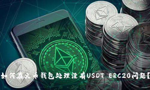 如何在火币钱包处理没有USDT ERC20问题？