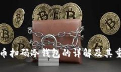 比特币扫码冷钱包的详解