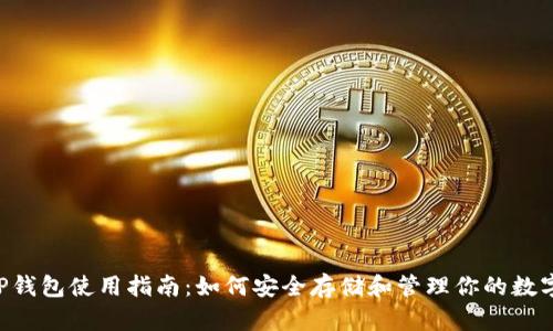 : XRP钱包使用指南：如何安全存储和管理你的数字资产