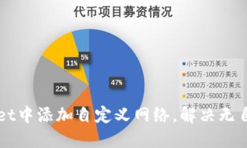 如何在TPWallet中添加自定义网络，解决无自定义网络问题