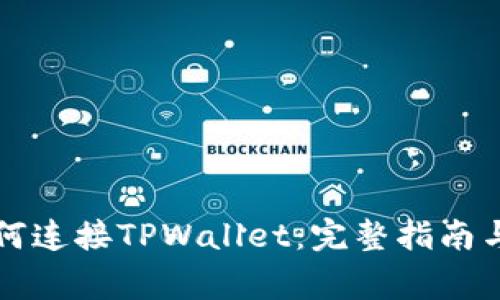 薄饼交易所如何连接TPWallet：完整指南与常见问题解答