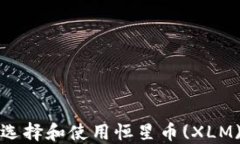 如何选择和使用恒星币(
