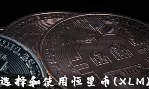 
如何选择和使用恒星币(XLM)钱包