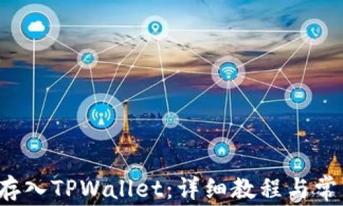 
如何将FIL存入TPWallet：详细教程与常见问题解答