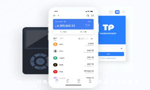 TPWallet修改密码后仍能登录的原因及解决方案