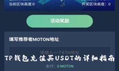 TP钱包充值买USDT的详细指