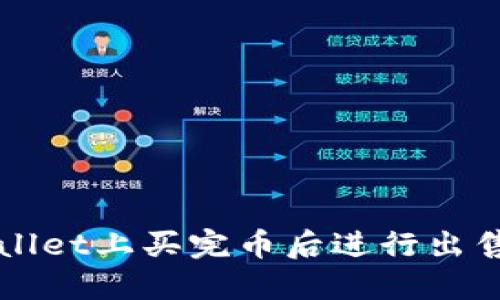 如何在TPWallet上买完币后进行出售的详尽指南