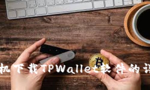 华为手机下载TPWallet软件的详细指南