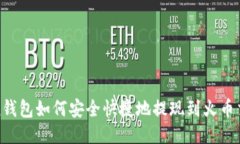 Token钱包如何安全快捷地提