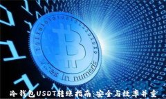 冷钱包USDT转账指南：安全