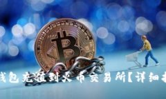 如何将比特币钱包充值到火币交易所？详细指南