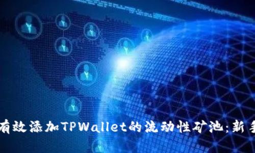 如何有效添加TPWallet的流动性矿池：新手指南