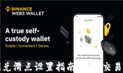 TPWallet闪兑滑点设置指南：