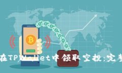 如何在TPWallet中领取空投：