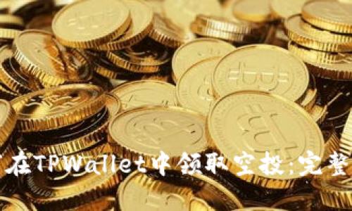 如何在TPWallet中领取空投：完整指南