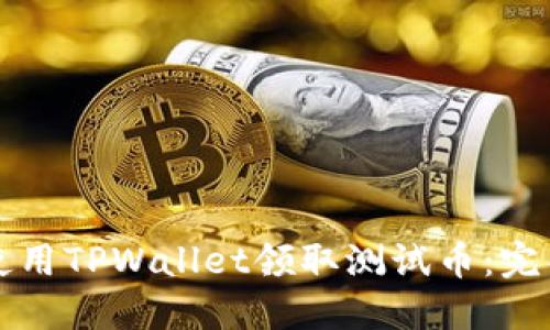 如何使用TPWallet领取测试币：完整指南