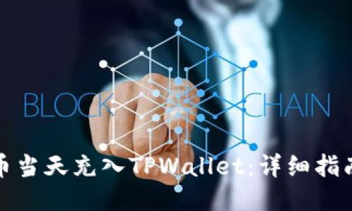 如何将人民币当天充入TPWallet：详细指南与操作技巧