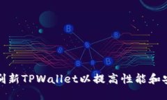 如何刷新TPWallet以提高性能