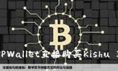 如何通过TPWallet直接购买
