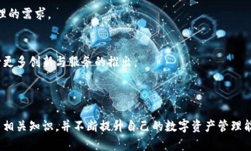 baiotiTPWallet官网下载及操作流程详解/baioti  
TPWallet, 下载, 操作流程, 数字钱包/guanjianci  

## 内容大纲  

1. **引言**
   - TPWallet简介
   - 使用TPWallet的好处

2. **TPWallet官网下载预备知识**
   - TPWallet的支持平台
   - 系统要求

3. **TPWallet官网下载步骤**
   - 官方网站访问
   - 选择合适的平台版本
   - 下载文件的安全性检查

4. **TPWallet安装操作流程**
   - 在Windows平台的安装步骤
   - 在macOS平台的安装步骤
   - 在移动设备上的安装步骤（Android和iOS）

5. **TPWallet初次设置**
   - 创建新钱包的步骤
   - 导入现有钱包的方法
   - 设置安全选项（如口令和二次验证）

6. **TPWallet的基本功能**
   - 转账与收款功能
   - 资产管理
   - 交易记录查看
   - DApp使用（分布式应用）

7. **TPWallet高级功能**
   - 代币交易与交换
   - 与去中心化金融（DeFi）的连接
   - 多链支持

8. **常见问题解答**
   - 下载及安装过程中的常见问题
   - 钱包安全相关的疑问
   - 资金恢复及备份问题
   - 使用过程中遇到的交易问题
   - 社区资源与支持
   - 未来发展方向

9. **总结与展望**
   - 对于初学者的建议
   - TPWallet在数字资产管理中的前景

---

## 引言  

在数字资产逐渐普及的今天，拥有一个安全、稳定且功能丰富的数字钱包成为每个投资者的重要需求。TPWallet作为一款备受欢迎的数字钱包，不仅支持多种数字资产的存储与管理，还提供了便捷的交易功能。本文将详细介绍TPWallet的官网下载和操作流程，帮助用户顺利开启数字资产管理之路。  

## TPWallet官网下载预备知识  

### TPWallet的支持平台  

TPWallet支持多个平台，包括Windows、macOS、Android及iOS。无论你是使用笔记本电脑还是手机，都可以根据自己的需要选择合适的版本进行下载。  

### 系统要求  

在下载之前，请确保您的设备符合TPWallet的系统要求。一般来说，Windows用户需要Windows 10及以上版本，而macOS用户需要macOS Mojave及以上版本。手机用户则需确保操作系统版本在Android 5.0或iOS 11.0以上。  

## TPWallet官网下载步骤  

### 官方网站访问  

首先，访问TPWallet的官方网站。确保进入的页面是官方链接，避免误入钓鱼网站。在主页中，您可以找到关于TPWallet的相关信息及下载链接。  

### 选择合适的平台版本  

在网站上选择适合您操作系统的下载链接。TPWallet官网通常会提供不同系统的下载站点，确保选择正确，以免下载错误的版本。  

### 下载文件的安全性检查  

在下载完成后，建议对下载的文件进行安全性检查。可以使用防病毒软件进行扫描，确保没有恶意软件。  

## TPWallet安装操作流程  

### 在Windows平台的安装步骤  

1. 运行下载的安装文件，点击“下一步”。  
2. 阅读并接受使用条款，继续安装。  
3. 选择安装路径，完成之后点击“安装”。  
4. 安装完成后，点击“完成”以启动TPWallet。  

### 在macOS平台的安装步骤  

1. 双击下载的.dmg文件，将TPWallet拖动至“应用程序”文件夹中。  
2. 打开“应用程序”文件夹，找到TPWallet，双击打开。  
3. 若出现安全提示，您可以在“系统偏好设置”中的“安全性与隐私”中允许TPWallet。继续使用即可。  

### 在移动设备上的安装步骤（Android和iOS）  

1. Android用户可在Google Play Store中搜索TPWallet，点击“安装”即可。  
2. iOS用户可以在App Store中同样搜索，点击“获取”进行下载安装。  
3. 安装完成后，查看应用程序列表确保安装成功。  

## TPWallet初次设置  

### 创建新钱包的步骤  

首次打开TPWallet时，您需创建一个新钱包。按照提示设置一个安全密码，并妥善保存恢复助记词。  

### 导入现有钱包的方法  

如果您之前已有的钱包，可以通过导入助记词或者私钥进行恢复，具体步骤在TPWallet的界面提示下操作。  

### 设置安全选项（如口令和二次验证）  

为确保钱包的安全性，建议在设置中开启二次验证，并定期更新口令，增强安全性。  

## TPWallet的基本功能  

### 转账与收款功能  

TPWallet允许用户进行快速的转账与收款，通过输入收款方地址及金额，便可轻松完成交易。  

### 资产管理  

用户可以在TPWallet中查看各种数字资产的当前价值，并进行分类管理，为后续的投资决策提供参考。  

### 交易记录查看  

TPWallet会自动记录每一笔交易，用户可以随时查阅自己的交易历史，从而跟踪资产变化。  

### DApp使用（分布式应用）  

TPWallet还支持与各种DApp的连接，方便用户进行去中心化交易及其他网络活动。  

## TPWallet高级功能  

### 代币交易与交换  

TPWallet支持多种代币间的交易与交换，用户可以轻松进行多种资产的转换操作。  

### 与去中心化金融（DeFi）的连接  

用户可以通过TPWallet访问多种DeFi项目，参与流动性挖掘及其他金融服务，获得更多收益。  

### 多链支持  

TPWallet不仅支持主流公链，还兼容多个子链，用户可以随意选择，提升资产的多样性。  

## 常见问题解答  

### 下载及安装过程中的常见问题  

下载链接无法打开怎么办？  
如果无法打开下载链接，您可以尝试清除浏览器缓存或更换浏览器进行访问。确保网络连接稳定，并避免使用公共Wi-Fi。  

安装过程卡住或者出错如何处理？  
在安装过程中如遇到问题，您可以尝试重新下载安装包，或查看TPWallet的官方帮助文档，按照步骤进行故障排查。  

### 钱包安全相关的疑问  

如何确保我的钱包安全？  
遵循以下建议可以提高钱包的安全性：1）定期更新密码；2）启用二次验证；3）妥善保存助记词，不要分享给他人；4）定期备份钱包数据。  

如果丢失助记词怎么办？  
助记词是恢复钱包的唯一方式，一旦丢失，将无法找回钱包中的资产。因此，在创建钱包时，务必妥善保管助记词，最好写下来并存放在安全的地方。  

### 资金恢复及备份问题  

如何备份钱包？  
TPWallet会在创建钱包时提供助记词，您可以通过助记词恢复钱包。此外，建议定期备份钱包应用的数据，确保在更换设备时不会丢失资产。  

恢复钱包的流程是怎样的？  
恢复钱包的步骤为：1）启动TPWallet；2）选择“导入钱包”；3）输入助记词或私钥；4）设置新密码，即可恢复访问资产。  

### 使用过程中遇到的交易问题  

交易未完成的原因有哪些？  
交易未完成可能是由于网络异常、gas费用不足、或者对方地址错误等原因。您可以检查相关设置或联系客服寻求帮助。  

如何查看我的交易状态？  
TPWallet提供交易记录查询功能，您可以在“交易记录”页面查看当前交易的状态，如待处理、已完成或失败等详细信息。  

### 社区资源与支持  

TPWallet是否有用户社区？  
是的，TPWallet在各大社交平台上有相应的用户社区，用户可以加入这些社区，获取最新资讯、参与讨论，或者向经验丰富的用户寻求帮助。  

如何获得TPWallet的支持？  
您可以在TPWallet的官网上找到技术支持及在线客服的信息，或者通过邮件与其客服联系，获取专业的技术支持。  

### 未来发展方向  

TPWallet未来的更新计划是什么？  
TPWallet团队致力于不断用户体验与安全性，未来将推出更多的功能，如多链交互、更多DeFi服务等，以满足用户对数字资产管理的需求。  

TPWallet在数字资产行业的前景如何？  
随着区块链与加密货币市场的日益增长，TPWallet凭借其优越的用户体验与多功能性，未来的发展前景仍然广阔。用户可以期待更多创新与服务的推出。  

## 总结与展望  

通过本文的介绍，用户应该能够对TPWallet的下载与操作流程有一个清晰的了解。对于初学者来说，建议在使用过程中多多学习相关知识，并不断提升自己的数字资产管理能力。在未来，TPWallet将助力更多用户顺利参与数字资产的投资与交易，开创更加安全便捷的数字经济生活。  