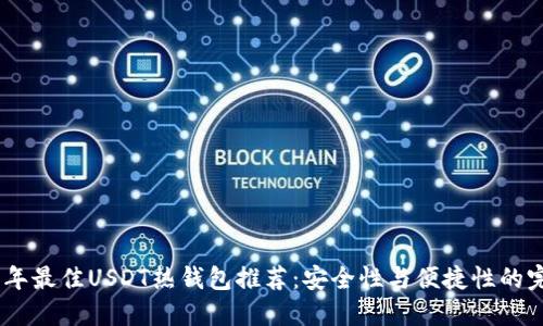 : 2023年最佳USDT热钱包推荐：安全性与便捷性的完美结合