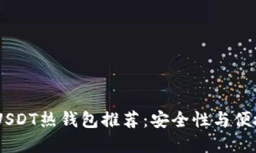 : 2023年最佳USDT热钱包推荐：安全性与便捷性的完美结合